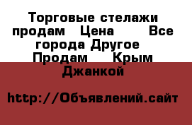 Торговые стелажи продам › Цена ­ 1 - Все города Другое » Продам   . Крым,Джанкой